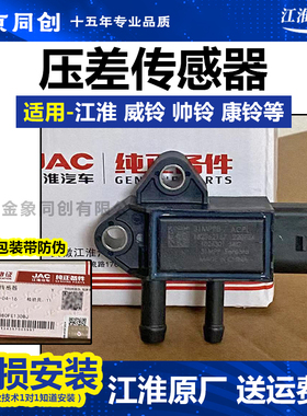江淮原厂 帅铃 骏铃 康玲 压差传感器 1026160FE010 1026380FE130
