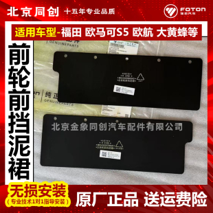 欧航 挡泥板 大黄蜂 防溅板 挡泥裙 前轮挡泥皮 福田原厂欧马可S5