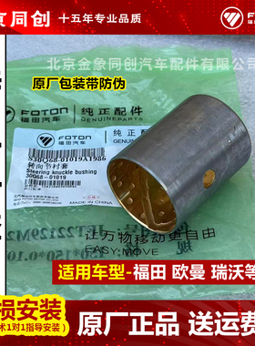福田原厂货车配件欧马可 欧曼 瑞沃 转向节衬套 30Q68-01019