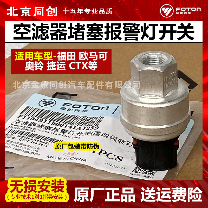 福田原厂 欧马可 奥铃 捷运 空滤器堵塞报警器灯开关 空滤传感器