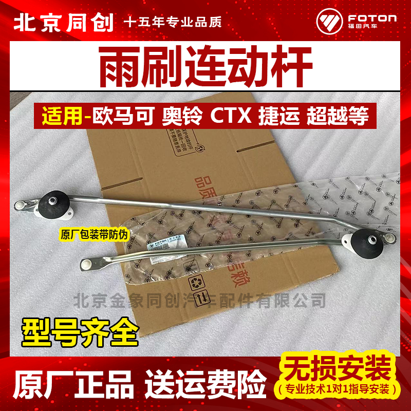 福田原装联动杆雨刮臂
