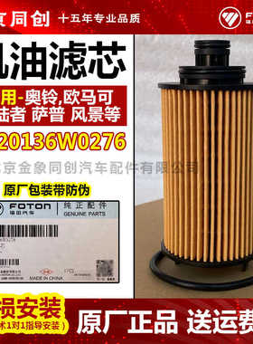 福田原厂奥铃 欧马可 拓陆者 萨普 风景 机油滤芯 SX20136W0276