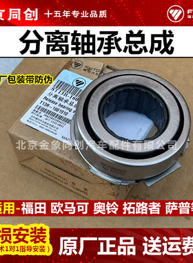 福田原厂欧马可奥铃  拓路者 萨普 分离轴承总成 45CT33525F0