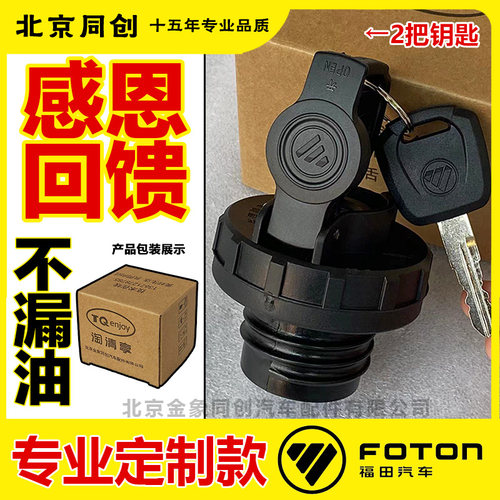 福田汽货车原装正品油箱盖防盗锁