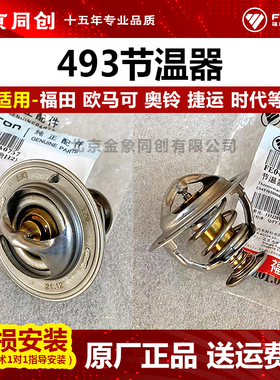 福田欧马可奥铃CTX捷运4J28 BJ493 4JB1 HFC4DA1节温器调温器包邮