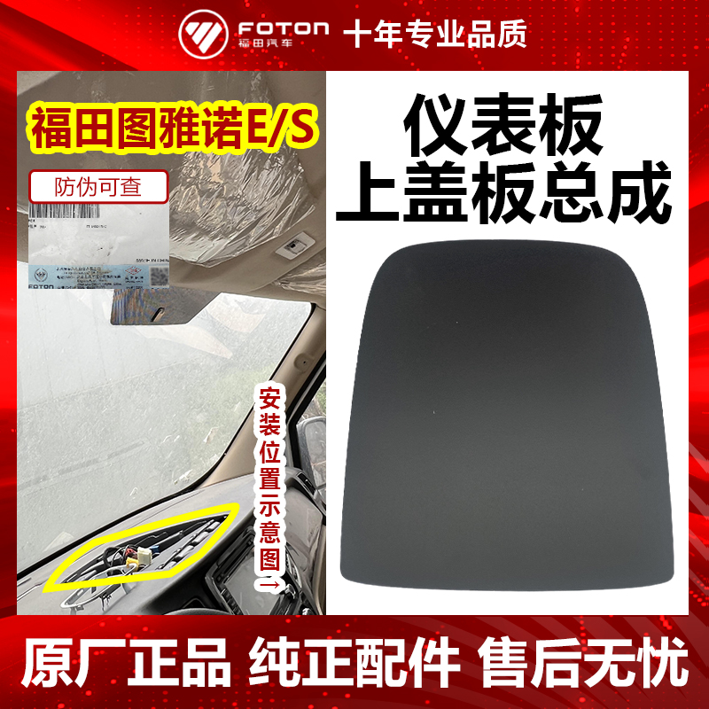 福田原厂图雅诺仪表板上盖板总成