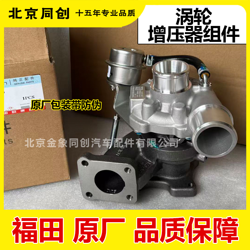 福田原厂配件拓路者 萨普 蒙派克 风景涡轮增压器组件 PK10006611