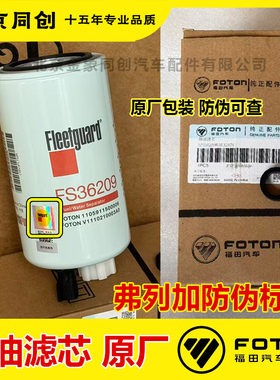 福田欧马可柴滤奥铃CTX康明斯2.8燃油滤FS36209弗列加油水分离器