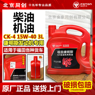 15W 3L柴油机油 福田原厂欧马可奥铃捷运CTX康明斯发动机CK