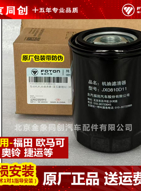 福田国5康瑞H2 JX0810D11机滤 L0100360101A0 机油格 机油滤清器