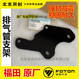 欧马可S5 排气管支架 奥铃 大黄蜂 M4120180206A0 欧航 福田原厂
