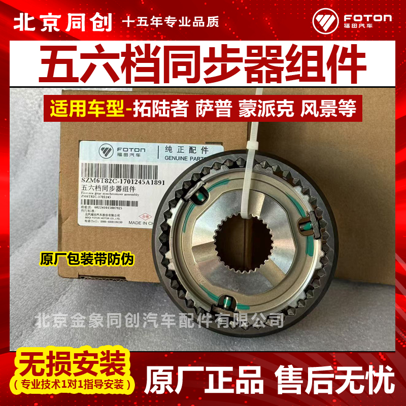 福田原厂五六档同步器组件