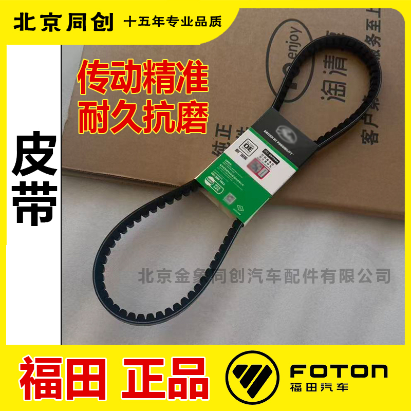 福田奥铃发动机皮带风扇带