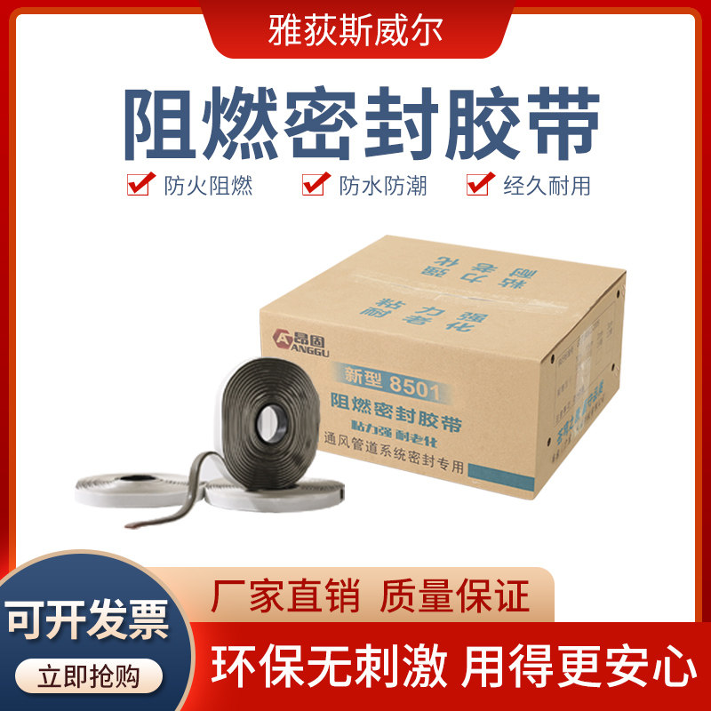 新型防火9501阻燃密封胶带空调法兰烟道接口通风管道系统8501胶条