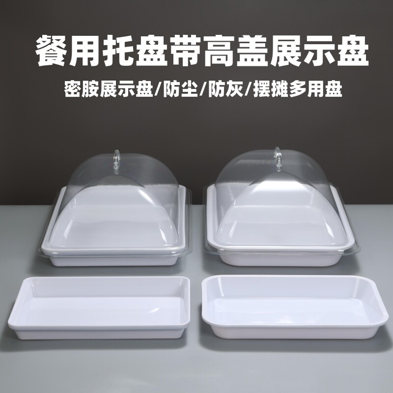 熟食凉菜带盖展示盘长方形密胺托盘摆摊盘超市展示盘带盖子保鲜盖