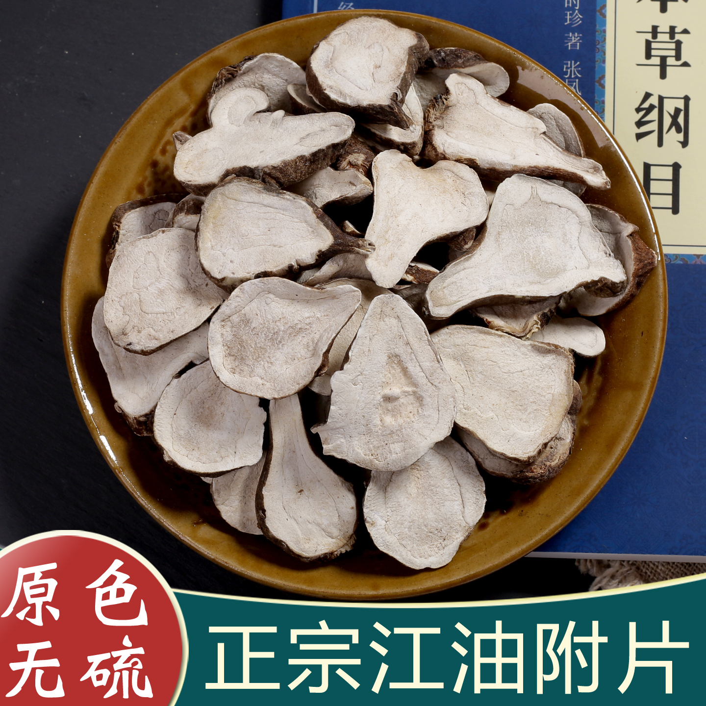 火神派扶阳中药材炮附片500g克