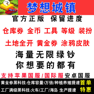 梦想城镇无限绿钞黄金券装扮土地全开涂鸦苹果安卓