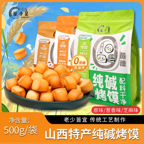 崔子灵纯碱烤馍山西碱水馍干馍片干馍非油炸零食早餐速食临县馍丁