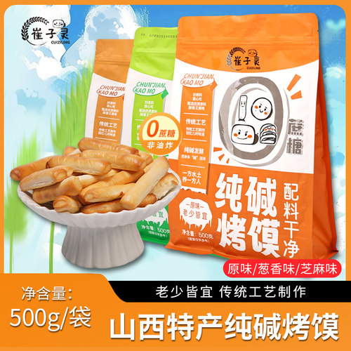 山西纯碱烤馍手指烤馍