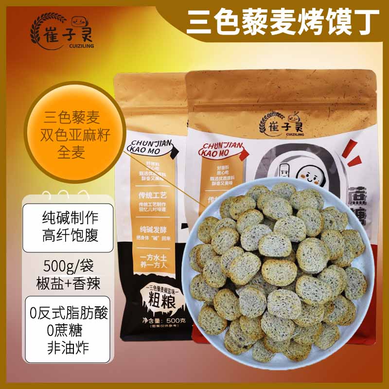 三色藜麦亚麻籽粗粮烤馍片馍丁全麦饱腹早餐0蔗糖非油炸零食500g