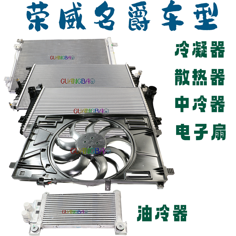 荣威i5i6RX5i6MAX名爵MG3567ZSGSHS冷凝器水箱散热器中冷器电子扇