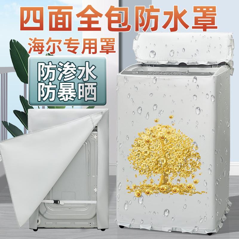 海尔防水罩洗衣机罩布7/7.5/8/9/10公斤波轮防晒罩防尘套四面全包