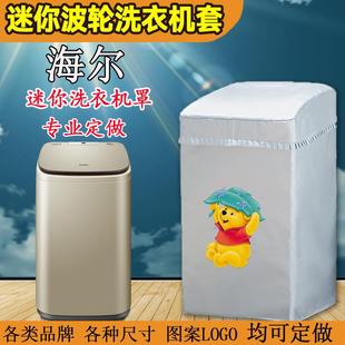 定制波轮海尔迷你5公斤洗衣机罩美的防水防晒脱水机套通用洗鞋机