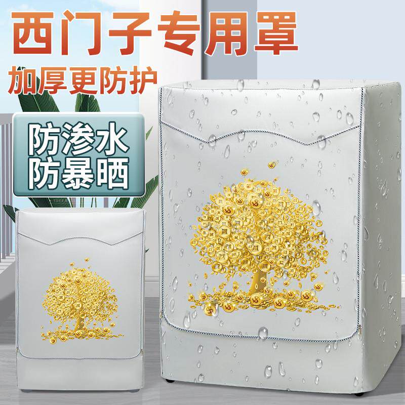 西门子洗衣机布罩防晒阳台隔热防水滚筒盖布洗衣机防雨罩防尘外套