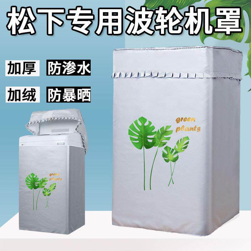 松下8/10kg公斤XQB80-TQMKJ波轮洗衣机罩上开防水防晒防尘套盖布