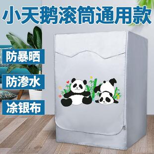 小天鹅水魔方滚筒洗衣机罩10公斤TG100V618T防水遮阳防晒防尘盖布