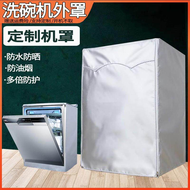 海尔美的西门子洗碗机罩子防油烟防污套子防尘防水罩盖布盖巾消毒