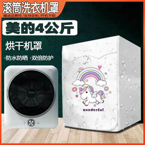 适用美的MH40V10E 4公斤烘干机干衣机罩迷你儿童洗衣机防水防晒套