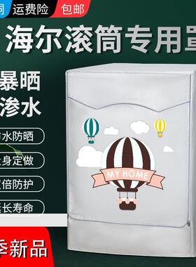 海尔10公斤EG100MATE2S洗衣机罩布防水防晒滚筒洗衣机盖布防尘罩