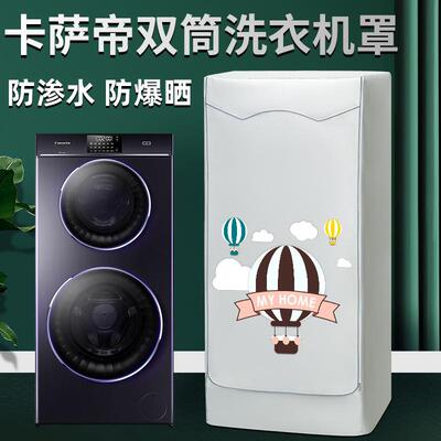 海尔卡萨帝双子云裳洗衣机套罩四面全包双层滚筒防水防晒防尘盖布
