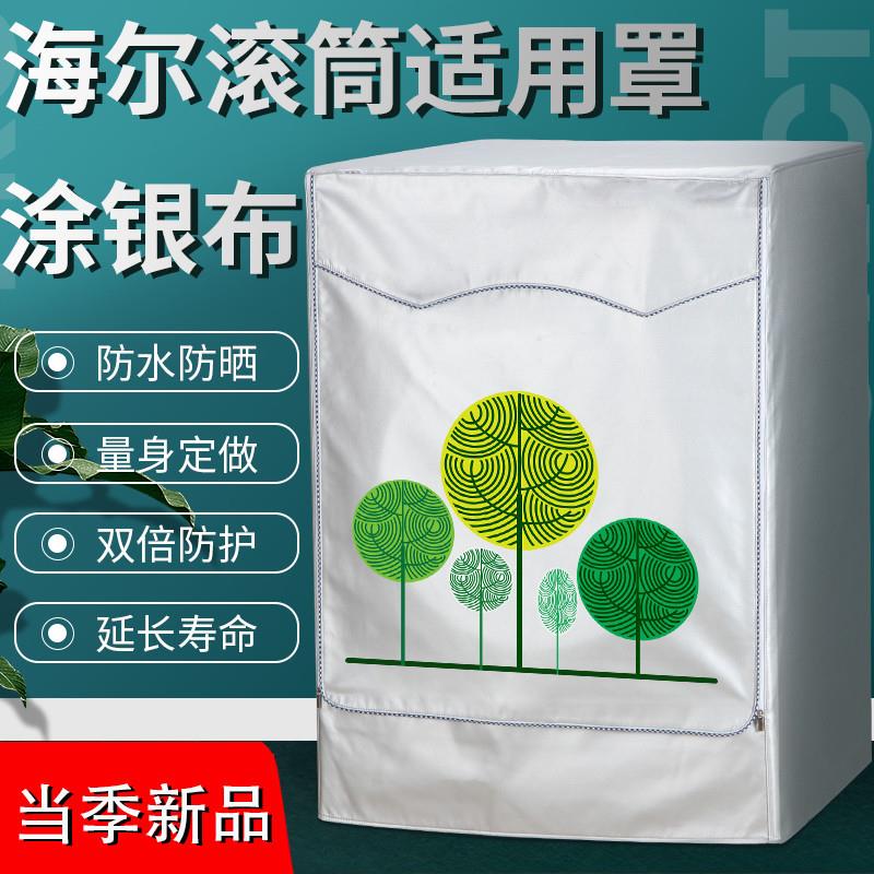 海尔卡萨帝滚筒洗衣机罩 全自动8/8.5/9/10/12公斤加厚防水防晒套
