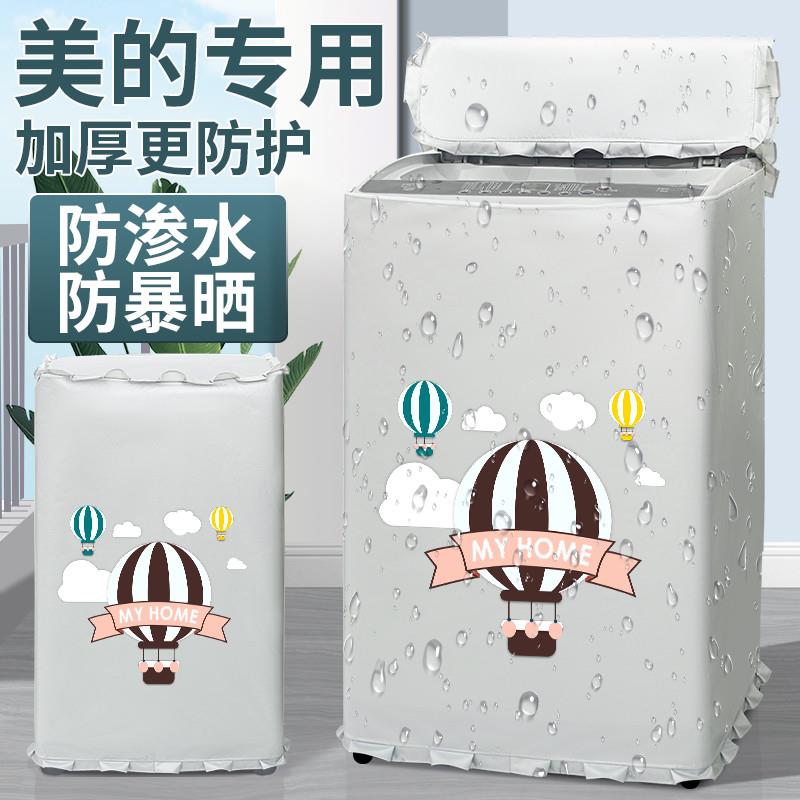 美的洗衣机罩布洗衣机防晒罩套波轮上开盖防水防尘盖布阳台遮挡帘
