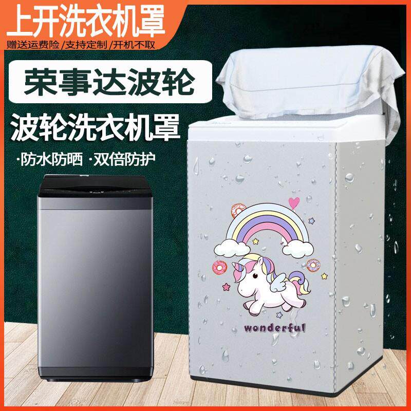 荣事达上开盖洗衣机罩防水防晒全自动波轮通用防尘罩加厚盖布套子