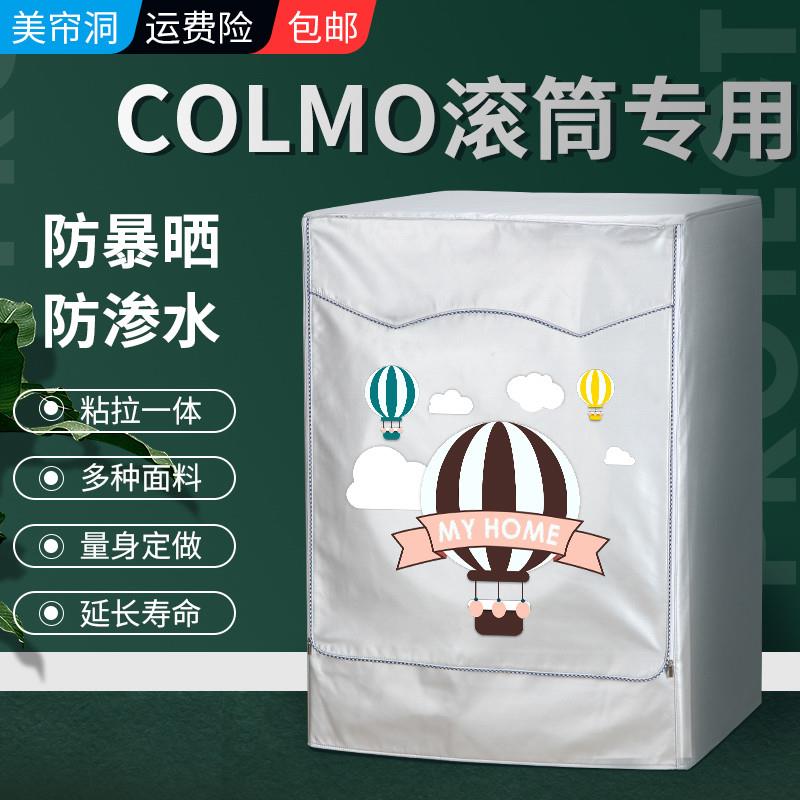 COLMO滚筒式洗衣机罩10公斤全自动防水防晒防尘盖布罩通用保护套