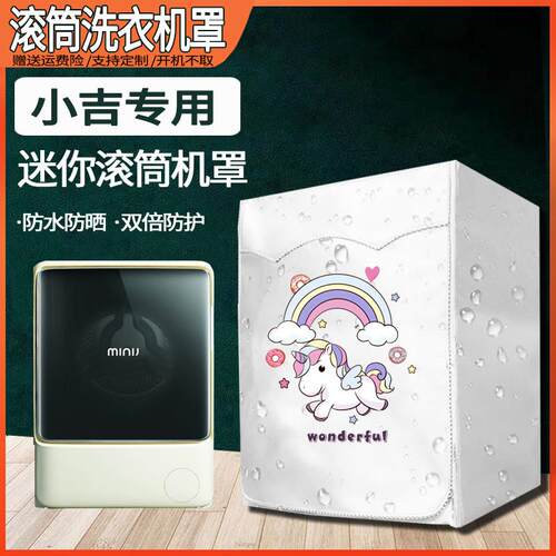 小吉MINIJ迷你2.8公斤6T小型滚筒note儿童专用洗衣机罩防水防晒套