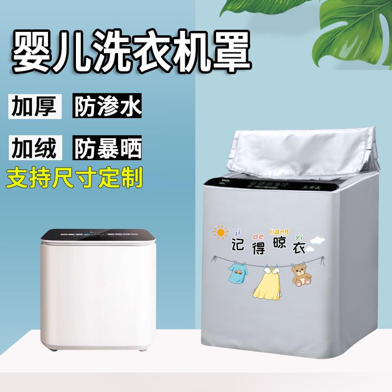 适用于小天鹅洗衣机罩1KG全自动迷你婴儿宝宝内衣裤防水防晒罩套