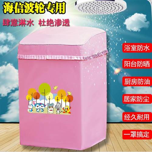 海信波轮专用防水防晒6/7.5/8/9/10/12公斤全自动洗衣机罩保护套