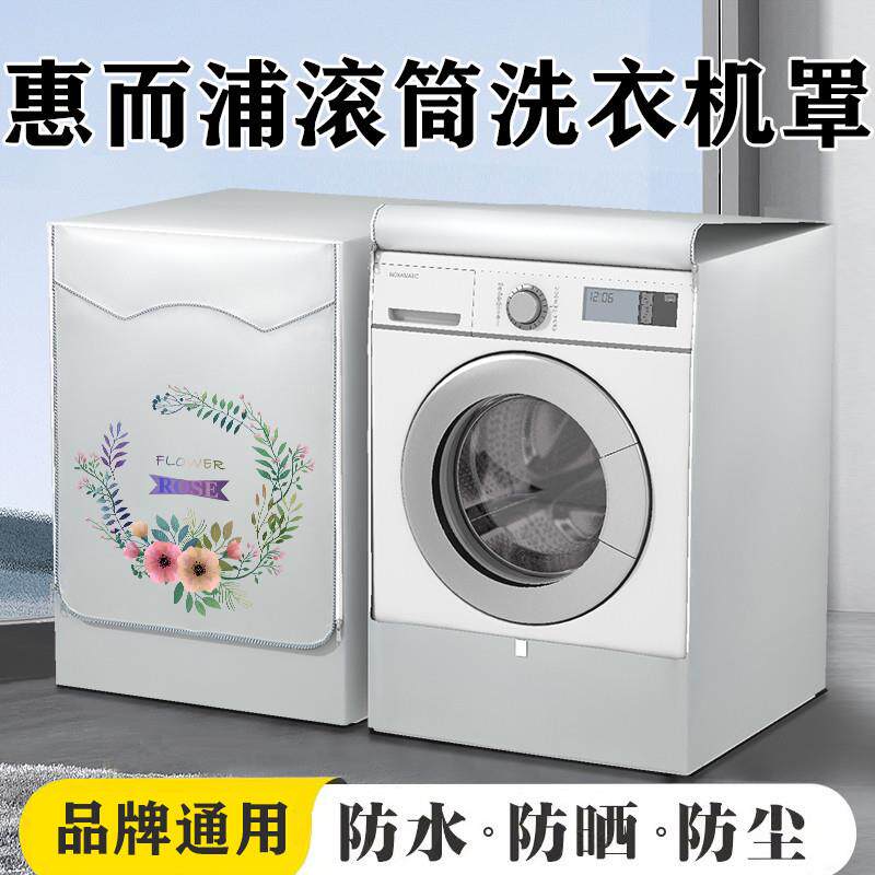 惠而浦滚筒式洗衣机罩衣7.5/8/8.5/9/10公斤全自动防水防晒防尘套