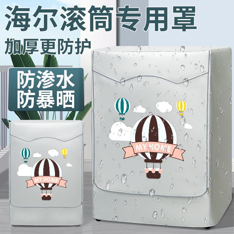 海尔滚筒7/8公斤全自动洗衣机套罩防水罩布防晒防尘套EG7012B29W