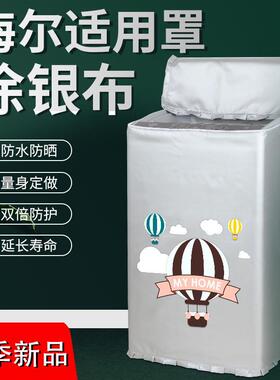 haier海尔卡萨帝迷你洗衣机罩C601 30RG婴儿防水防晒套CBM1058W1