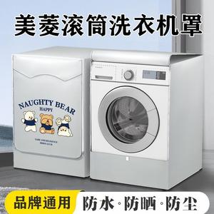 美菱S3BH120D滚筒洗衣机防晒罩洗衣机防水罩全自动12公斤防尘盖布
