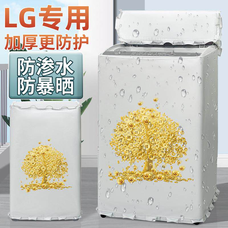 LG洗衣机防晒布防水布波轮式上开盖布洗衣机罩布保护防尘套罩专用