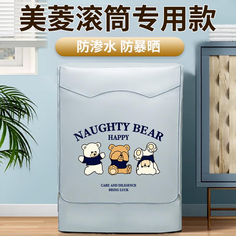 美菱滚筒式超薄专用阳台洗衣机防晒罩卫生间防水罩洗衣机防尘套罩