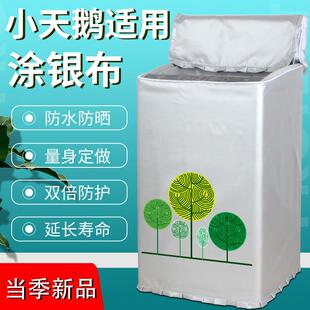 小天鹅3公斤迷你婴儿童洗衣机罩TB30V80MINI防晒防水套TB30-88HUC