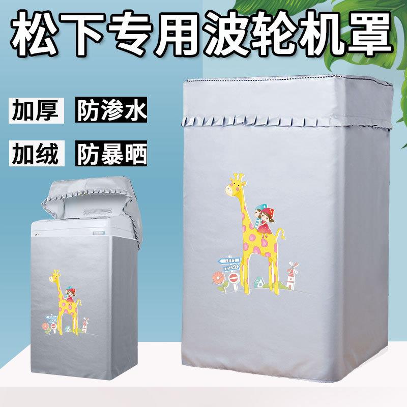 松下通用洗衣机罩XQB75 80 90 XQB100-U158/1232/1135 10kg防水