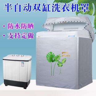 双桶海尔小鸭新乐老式半自动双杠缸洗衣机罩防水防晒荣事达通用套